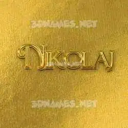 nikolaj in All Gold style - 3D name wallpaper