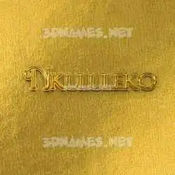 nkululeko in All Gold style - 3D name wallpaper