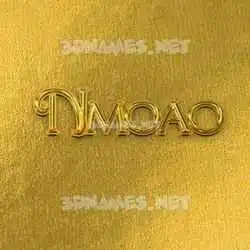 nmoao in All Gold style - 3D name wallpaper