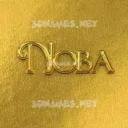 noba in All Gold style - 3D name wallpaper