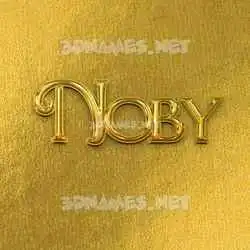 noby in All Gold style - 3D name wallpaper