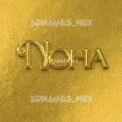 noha in All Gold style - 3D name wallpaper