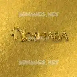 noshaba in All Gold style - 3D name wallpaper