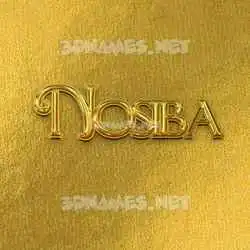 nosiba in All Gold style - 3D name wallpaper