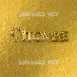 ntombie in All Gold style - 3D name wallpaper