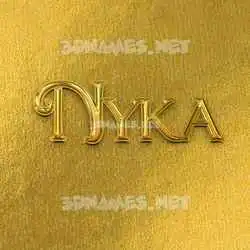 nyka in All Gold style - 3D name wallpaper