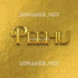 peehu in All Gold style - 3D name wallpaper