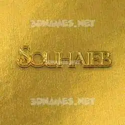 souhaieb in All Gold style - 3D name wallpaper