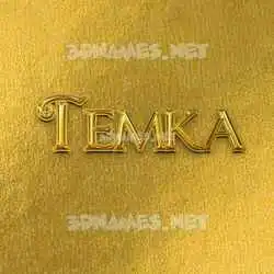 temka in All Gold style - 3D name wallpaper