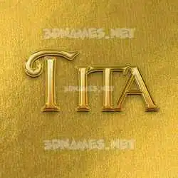 tita in All Gold style - 3D name wallpaper