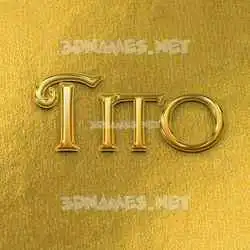 tito in All Gold style - 3D name wallpaper