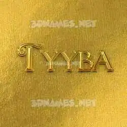 tyyba in All Gold style - 3D name wallpaper