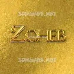 zoheb in All Gold style - 3D name wallpaper