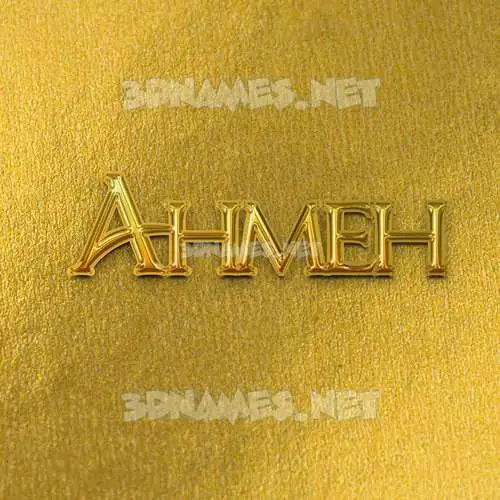ahmeh in All Gold style - 3D name wallpaper