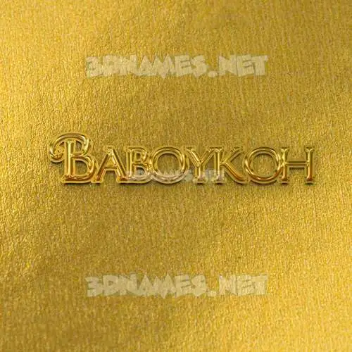 baboykoh in All Gold style - 3D name wallpaper baboykoh in All Gold style - 3D name wallpaper