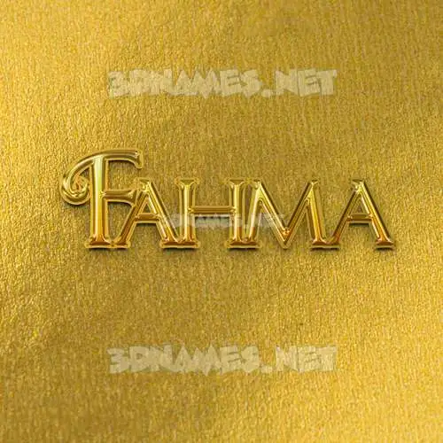 fahma in All Gold style - 3D name wallpaper fahma in All Gold style - 3D name wallpaper