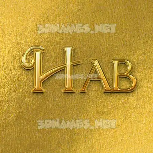 hab in All Gold style - 3D name wallpaper hab in All Gold style - 3D name wallpaper