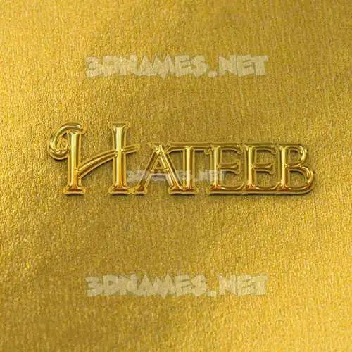 hateeb in All Gold style - 3D name wallpaper