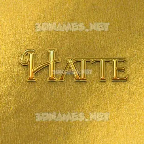 hatte in All Gold style - 3D name wallpaper hatte in All Gold style - 3D name wallpaper