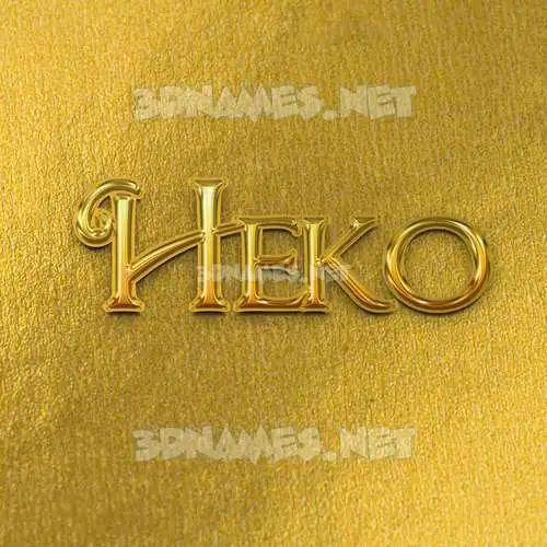 heko in All Gold style - 3D name wallpaper heko in All Gold style - 3D name wallpaper