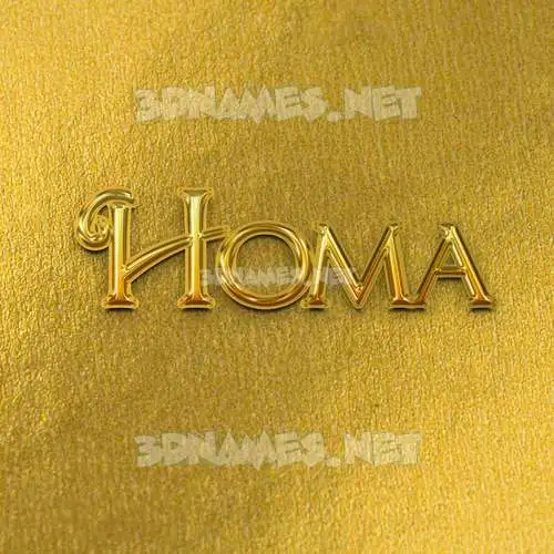 homa in All Gold style - 3D name wallpaper