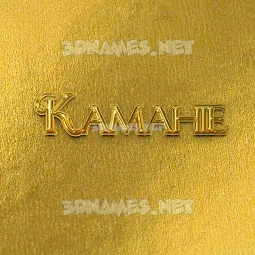kamahie in All Gold style - 3D name wallpaper kamahie in All Gold style - 3D name wallpaper
