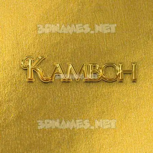 kamboh in All Gold style - 3D name wallpaper