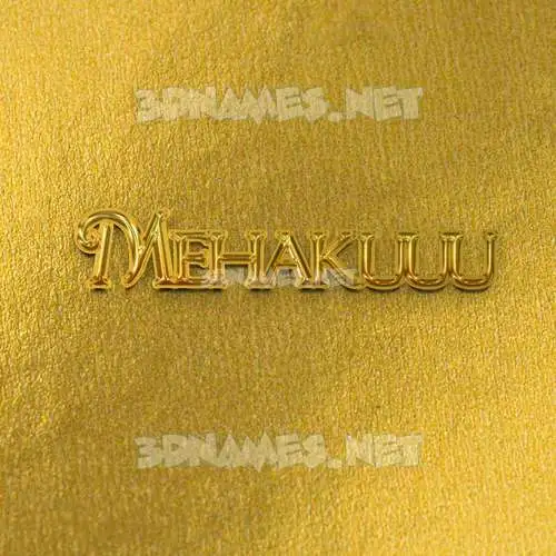mehakuuu in All Gold style - 3D name wallpaper
