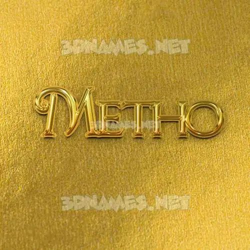 metho in All Gold style - 3D name wallpaper metho in All Gold style - 3D name wallpaper