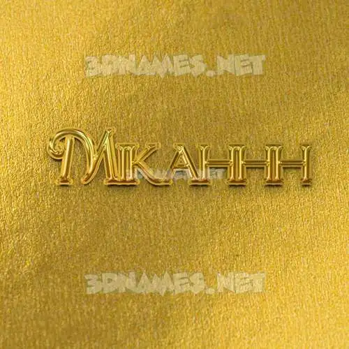 mikahhh in All Gold style - 3D name wallpaper