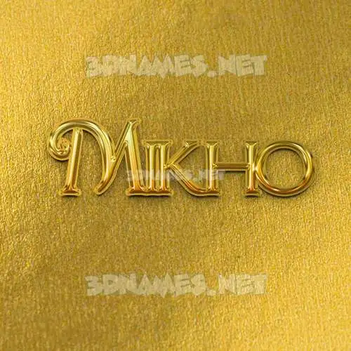 mikho in All Gold style - 3D name wallpaper mikho in All Gold style - 3D name wallpaper