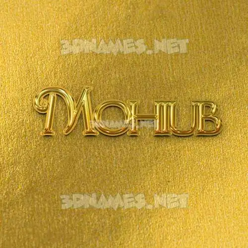 mohiub in All Gold style - 3D name wallpaper mohiub in All Gold style - 3D name wallpaper