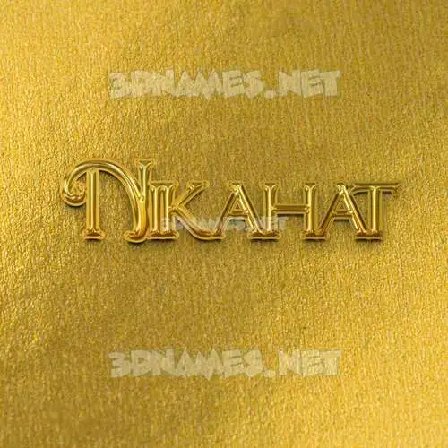 nikahat in All Gold style - 3D name wallpaper nikahat in All Gold style - 3D name wallpaper