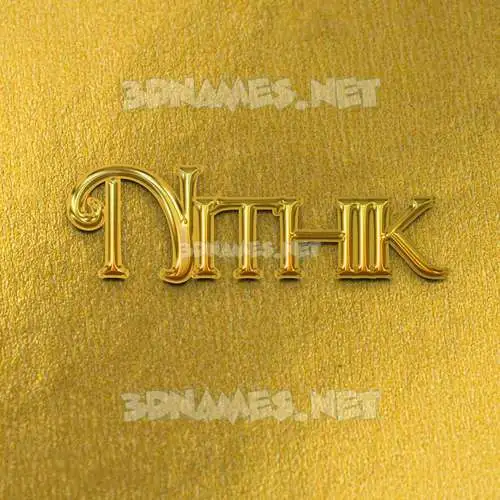 nithik in All Gold style - 3D name wallpaper nithik in All Gold style - 3D name wallpaper