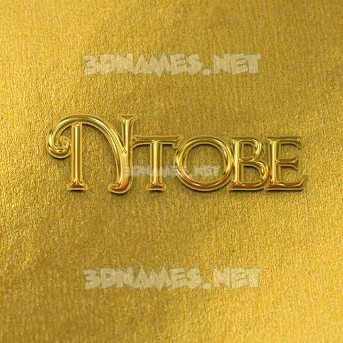 ntobe in All Gold style - 3D name wallpaper ntobe in All Gold style - 3D name wallpaper