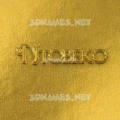 ntobeko in All Gold style - 3D name wallpaper ntobeko in All Gold style - 3D name wallpaper