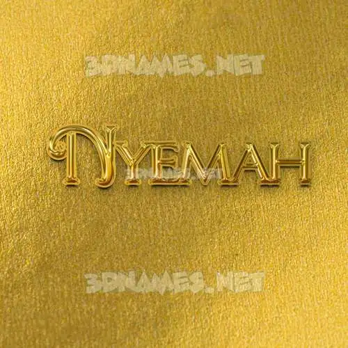 nyemah in All Gold style - 3D name wallpaper