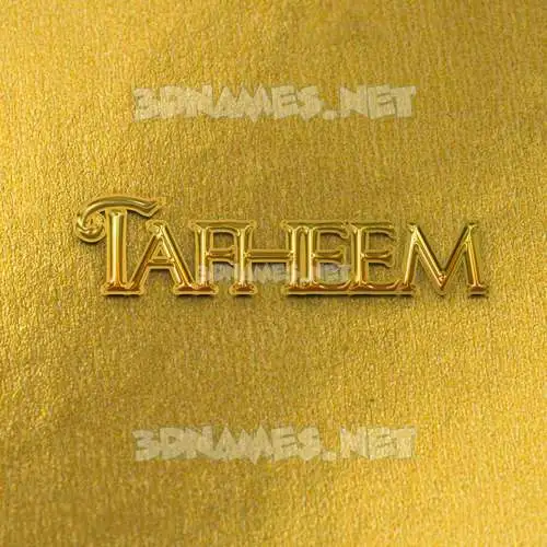 tafheem in All Gold style - 3D name wallpaper