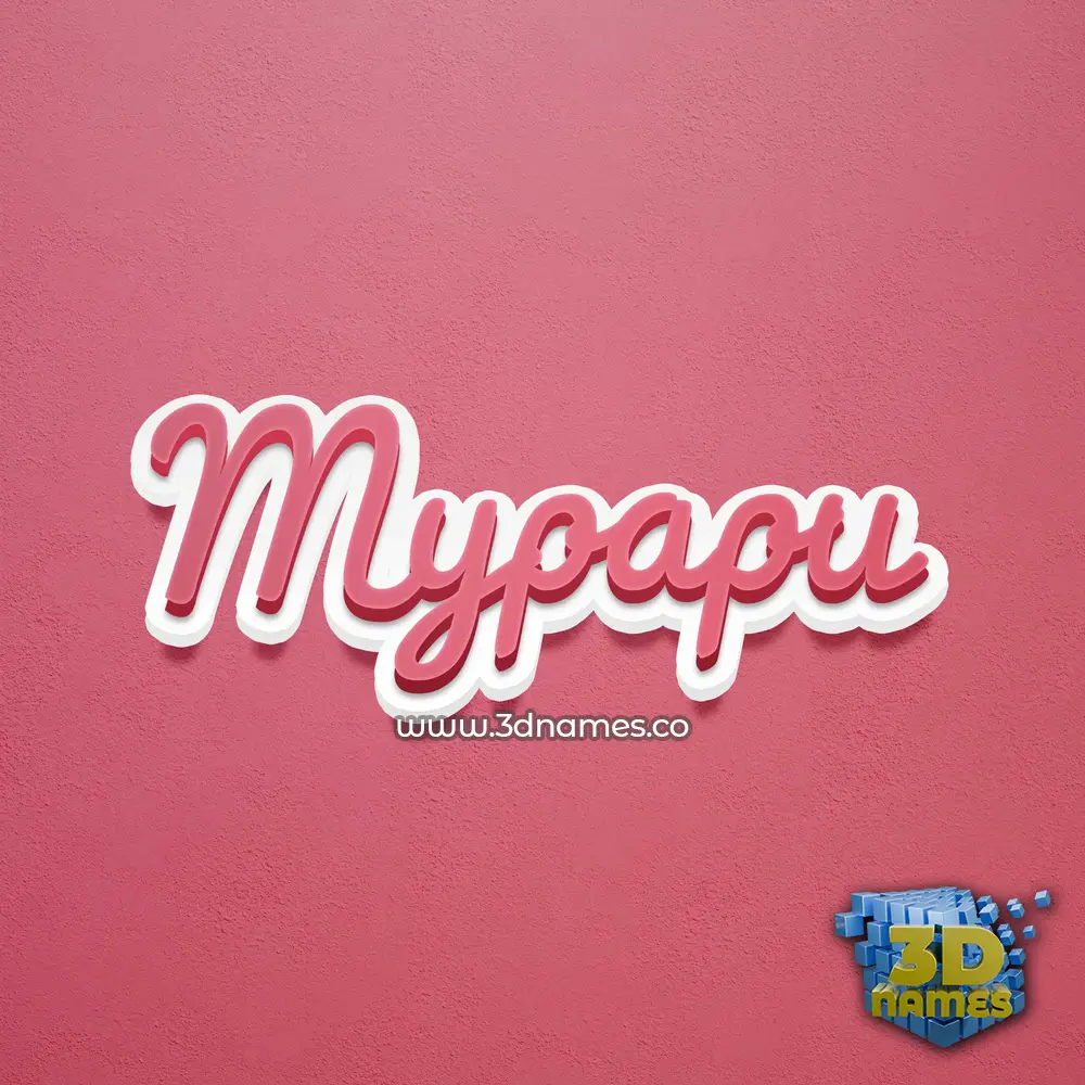 mypapu in Red Scribble style - 3D name wallpaper mypapu in Red Scribble style - 3D name wallpaper