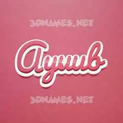 ayuub in Red Scribble style - 3D name wallpaper
