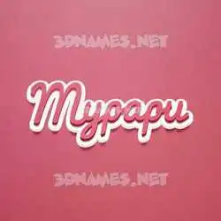 mypapu in Red Scribble style - 3D name wallpaper