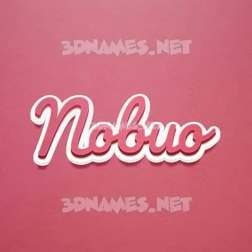nobuo in Red Scribble style - 3D name wallpaper nobuo in Red Scribble style - 3D name wallpaper