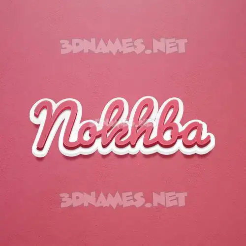 nokhba in Red Scribble style - 3D name wallpaper nokhba in Red Scribble style - 3D name wallpaper