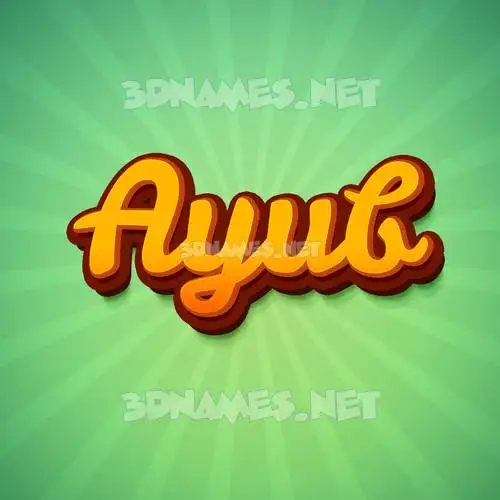 ayub in Green Rays style - 3D name wallpaper ayub in Green Rays style - 3D name wallpaper