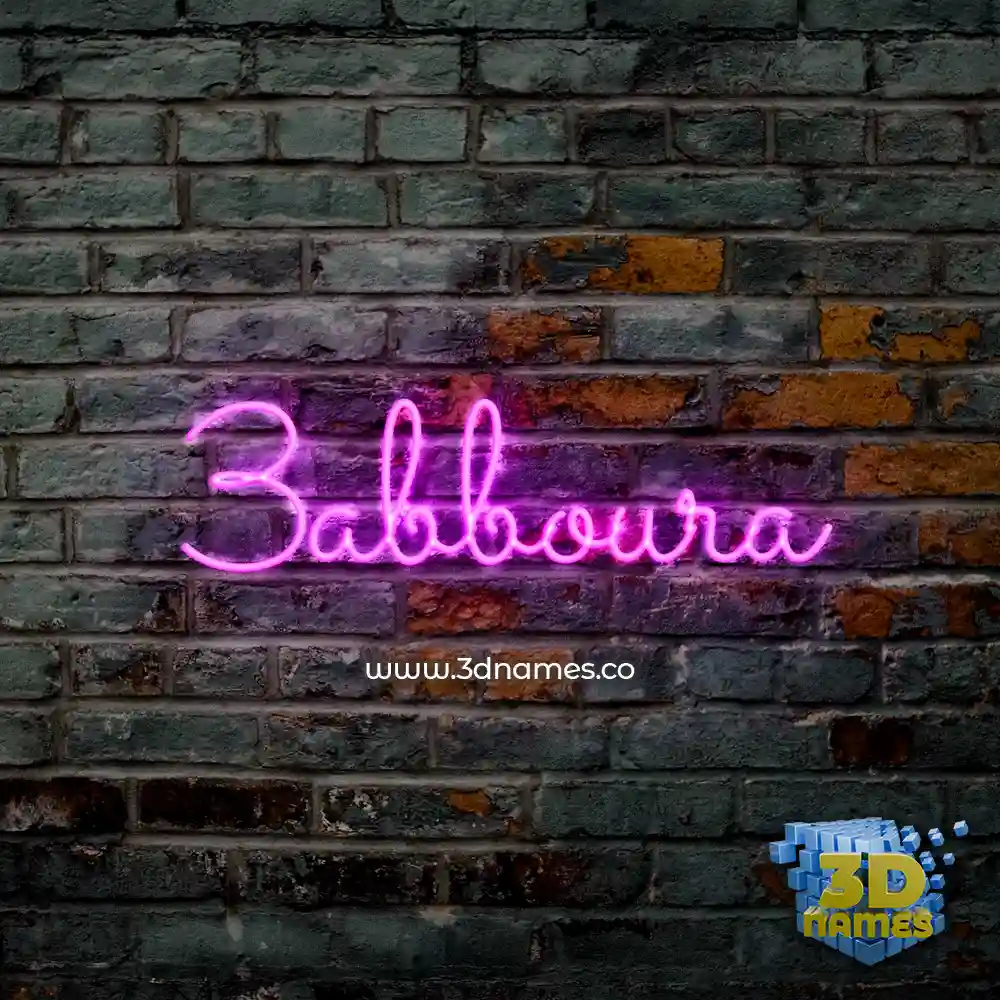 3abboura in Pink Neon style - 3D name wallpaper