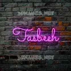 tasbeeh in Pink Neon style - 3D name wallpaper
