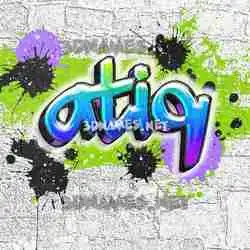 atiq in Graffiti Grunge style - 3D name wallpaper