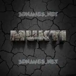 mukti in Cracked Stone style - 3D name wallpaper