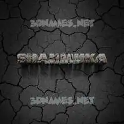 shanmuka in Cracked Stone style - 3D name wallpaper