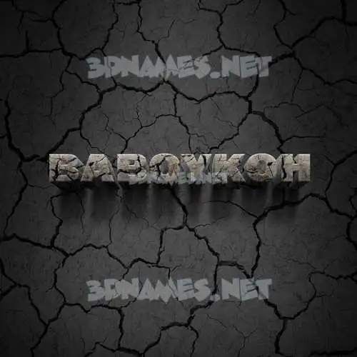 baboykoh in Cracked Stone style - 3D name wallpaper baboykoh in Cracked Stone style - 3D name wallpaper